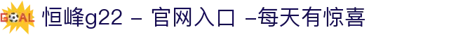 恒峰g22 - 官网入口 -每天有惊喜